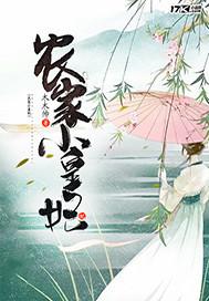 和媽媽做農(nóng)活時(shí)操逼